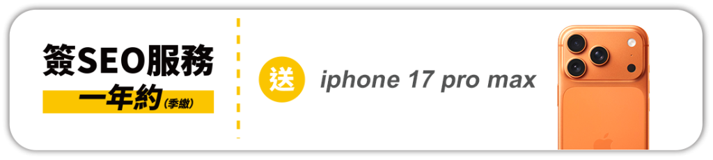 SEO優化+高效網站"優惠組合方案戰國策集團