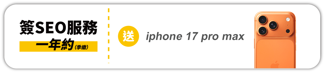 SEO優化+高效網站"優惠組合方案戰國策集團