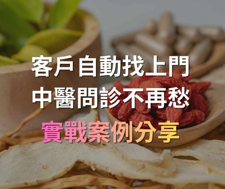 中醫診所越開越多，你的預約卻越來越少？關鍵是網路行銷企劃沒跟上戰國策集團