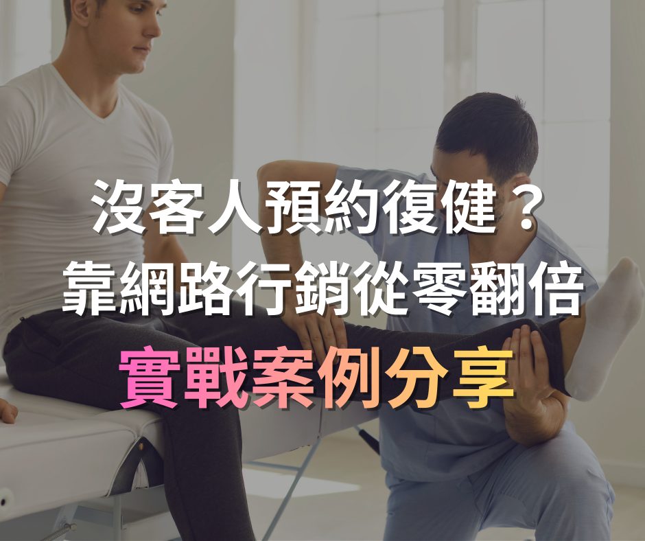 復健診所預約做不起來？問題不在醫術，而是網路行銷企劃戰國策集團