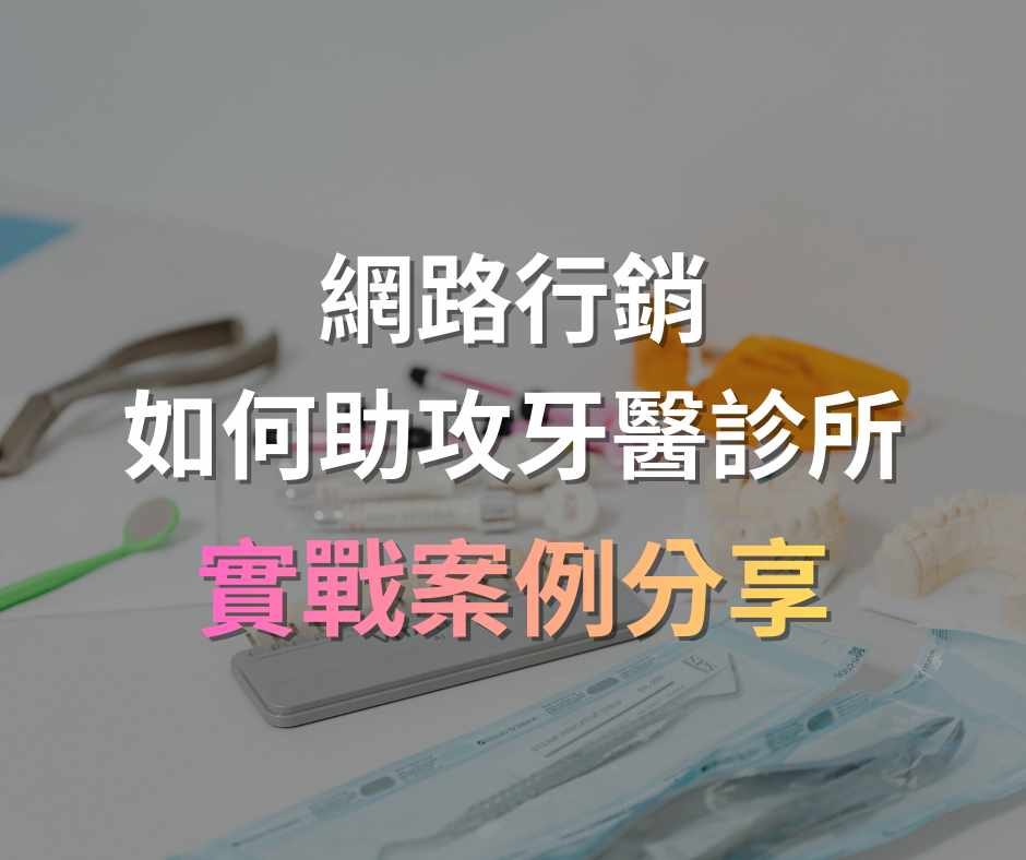 牙醫診所如何提高預約數？實戰告訴你網路行銷企劃就是該這樣做戰國策集團