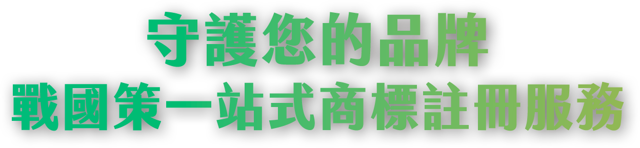 商標註冊服務戰國策集團