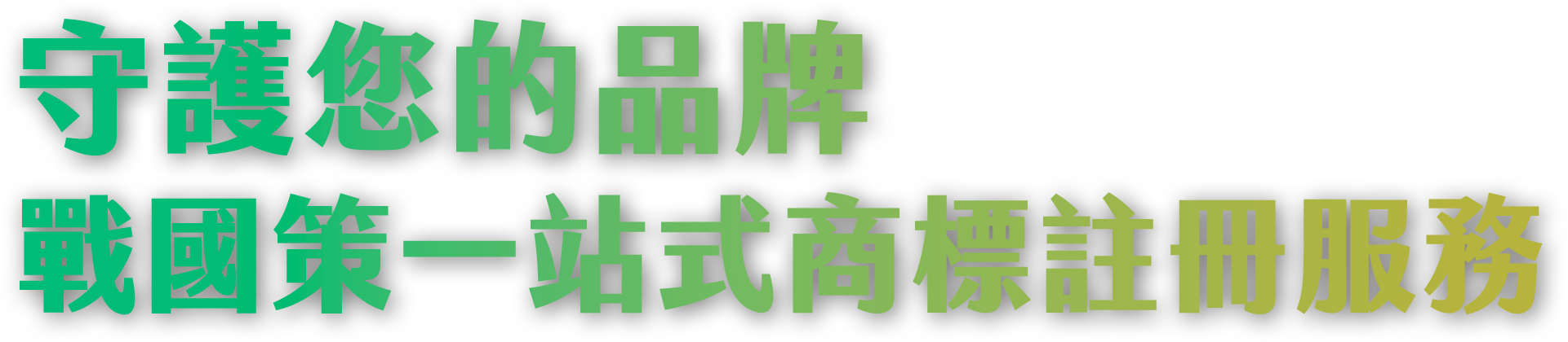商標註冊服務戰國策集團
