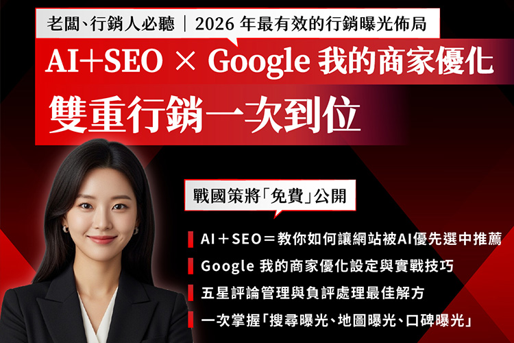 2026-AI＋SEO × Google 我的商家優化講座戰國策集團