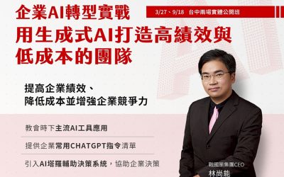 企業AI轉型實戰：用生成式AI打造高績效、低成本團隊戰國策集團