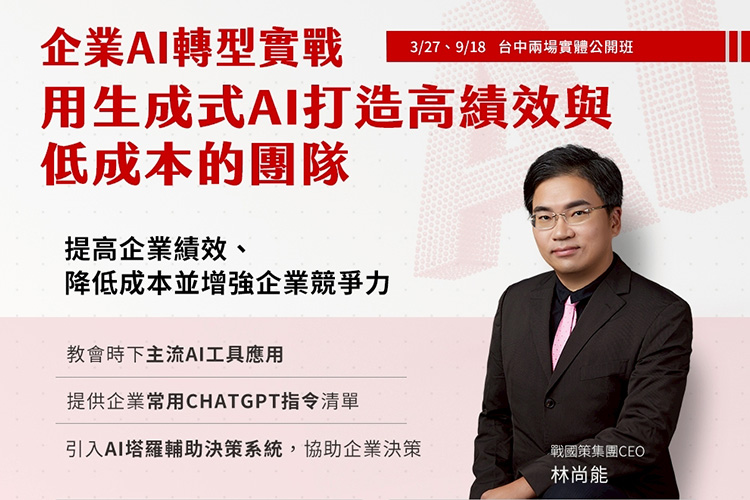 企業AI轉型實戰：用生成式AI打造高績效、低成本團隊戰國策集團