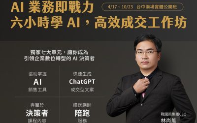 AI 業務即戰力：六小時學 AI，高效成交工作坊戰國策集團