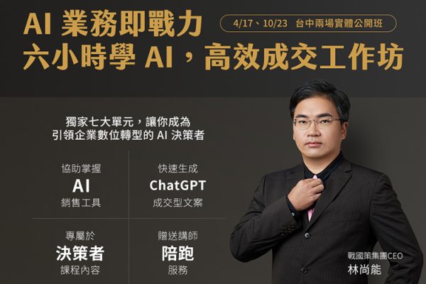 AI 業務即戰力：六小時學 AI，高效成交工作坊戰國策集團