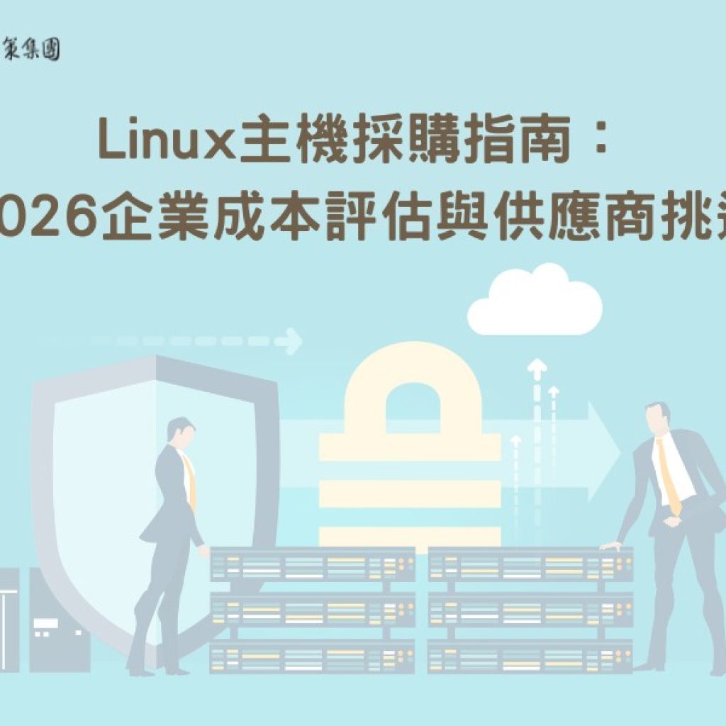 Linux主機採購指南：2026企業成本評估與供應商挑選戰國策集團