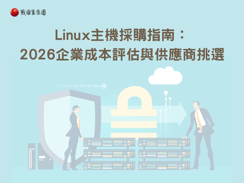 Linux主機採購指南：2026企業成本評估與供應商挑選戰國策集團