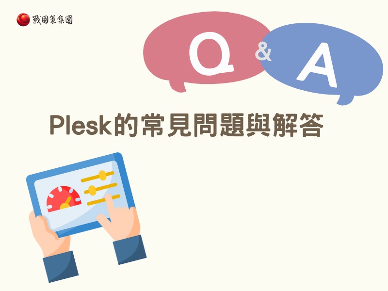 Plesk的常見問題與解答