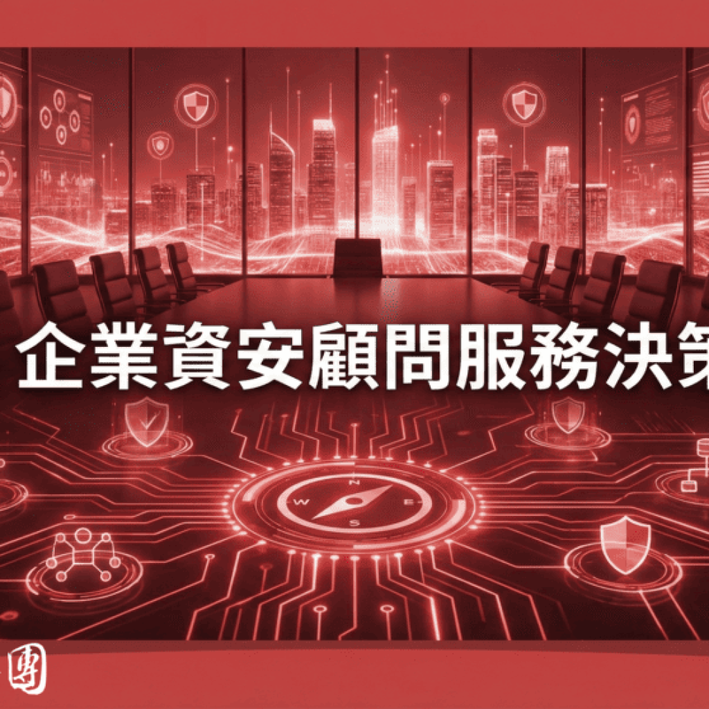 2026 企業資安顧問服務的決策指南與成本效益分析最新整理戰國策集團
