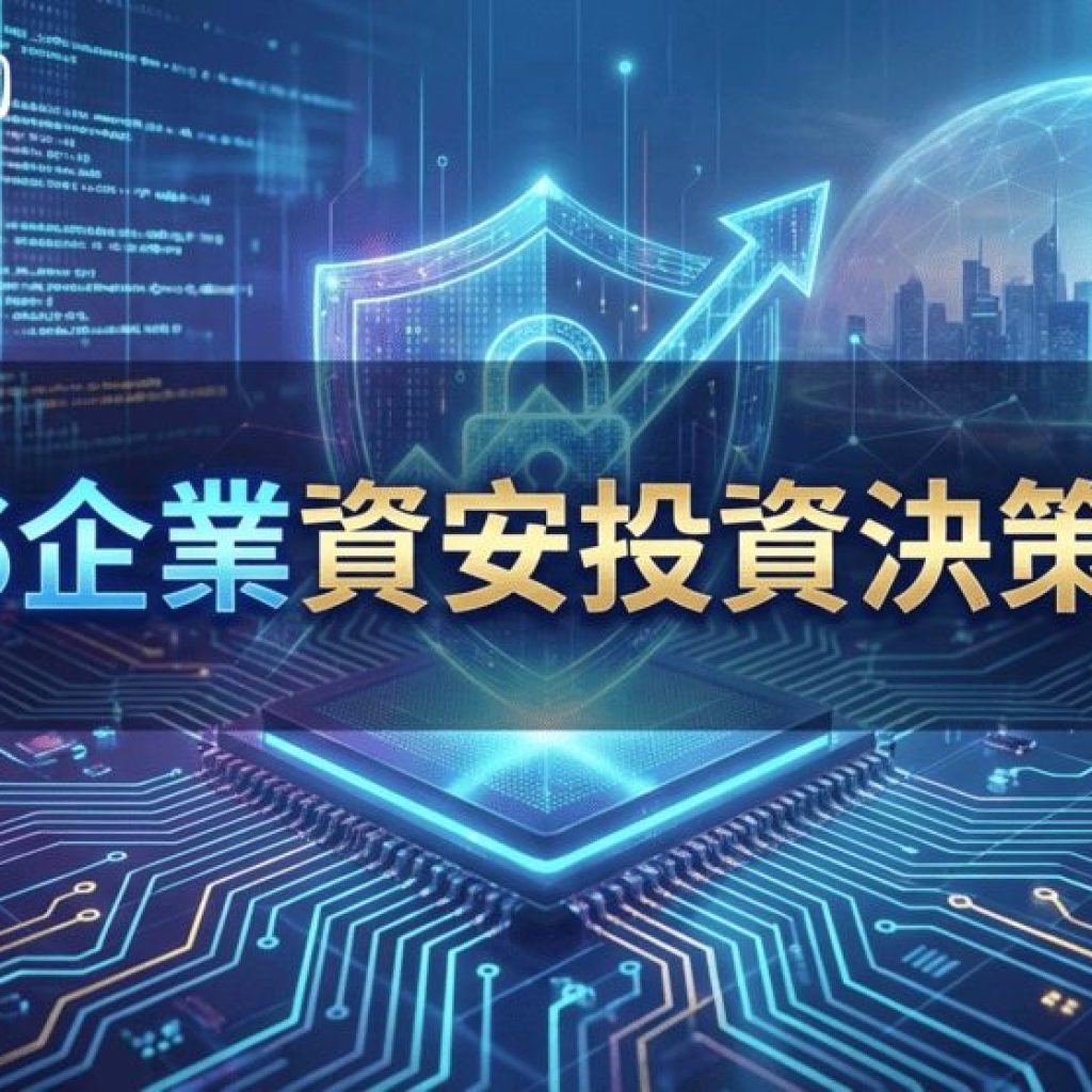 2026企業資安投資決策指南：從產品報價到總持有成本（TCO）的戰略評估框架戰國策集團