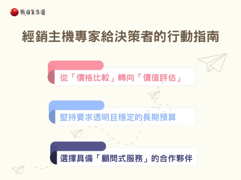 經銷主機專家給決策者的行動指南