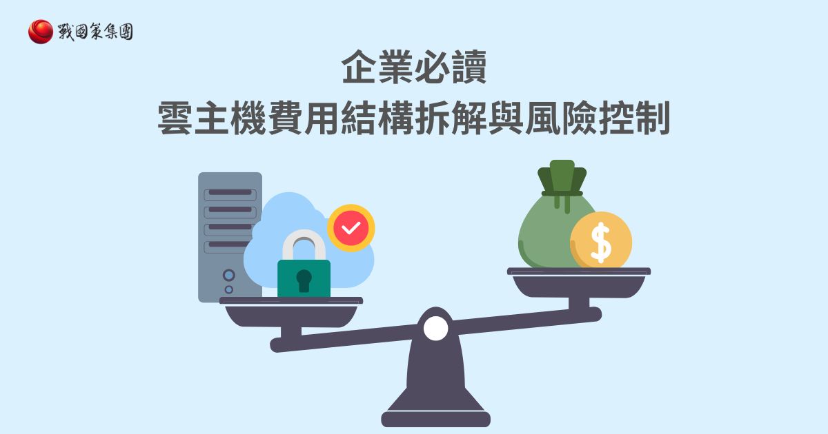 雲主機成本決策指南：2026 企業 TCO 必讀的費用結構拆解與風險控制框架戰國策集團