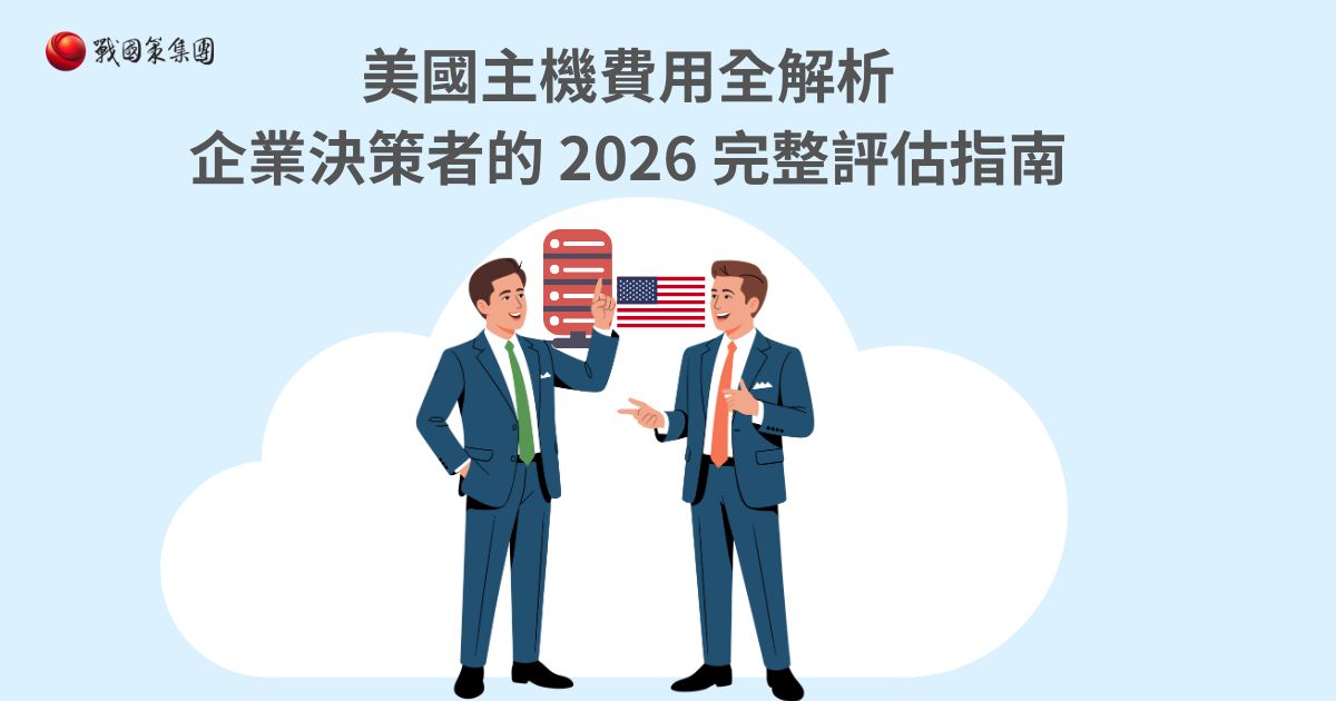 美國主機費用全解析：企業決策者的 2026 完整評估指南戰國策集團