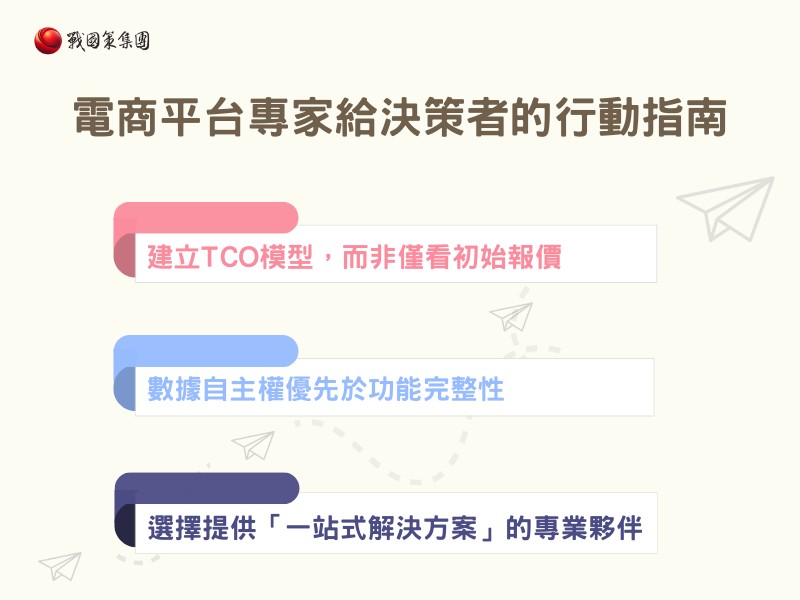 電商平台專家給決策者的行動指南