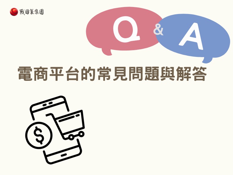 電商平台的常見問題與解答