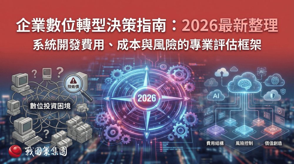 2026 最新企業數位轉型決策指南：系統開發費用、成本與風險的專業評估框架戰國策集團