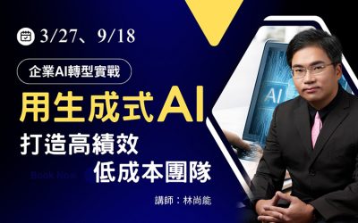 企業AI轉型實戰：用生成式AI打造高績效、低成本團隊【03/27】台中場戰國策集團
