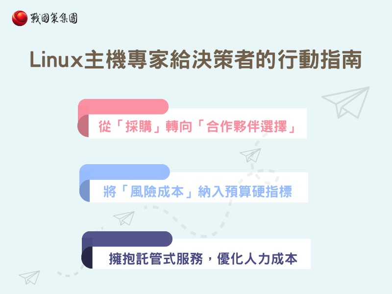 Linux主機專家給決策者的行動指南