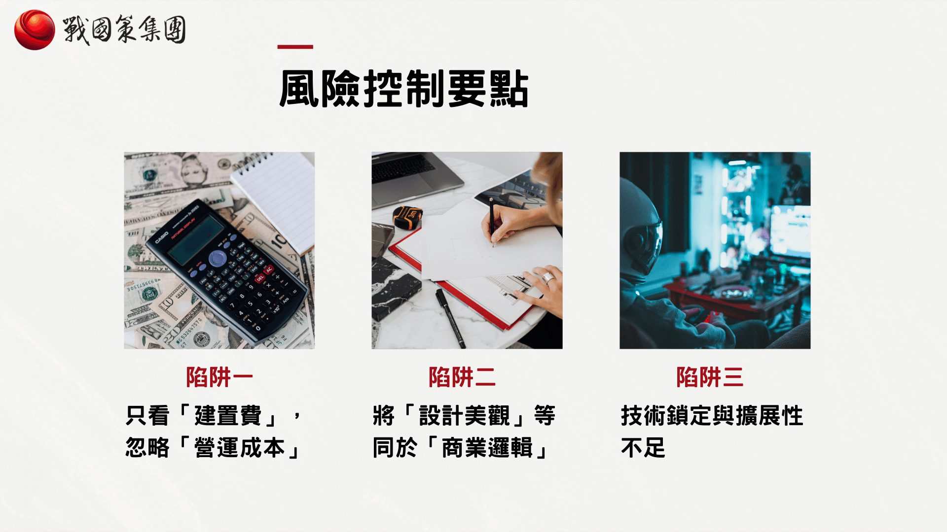 風險控制要點：常見陷阱與避坑指南