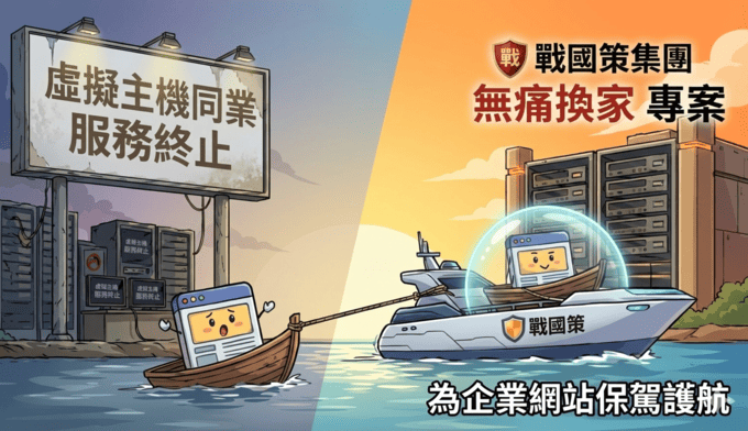 中華電信 HiNet 虛擬主機終止服務，戰國策集團推出「無痛換家」專案，為企業網站保駕護航戰國策集團