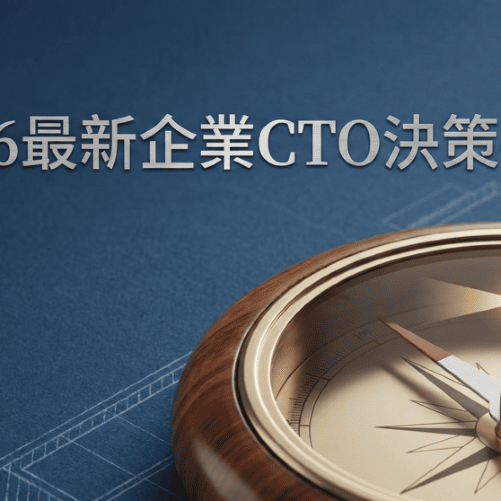2026最新企業CTO決策指南：Web應用程式與API保護（WAAP）的戰略評估與總體擁有成本（TCO）深度分析戰國策集團