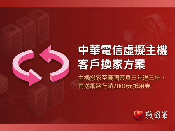戰國策客戶優惠行銷活動專區戰國策集團