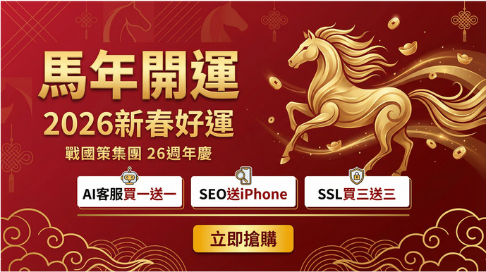 【戰國策2026馬年開運福袋】新春好運，馬上有錢！一站式數位轉型，享全年最優惠！戰國策集團