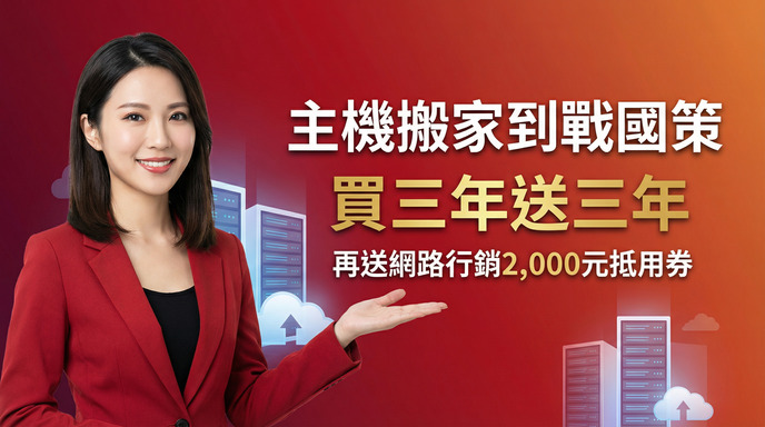 中華電信 hiHosting 確定終止服務！戰國策集團推「買三年送三年」震撼優惠，助企業無痛轉移戰國策集團