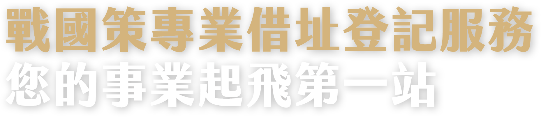 借址登記服務戰國策集團