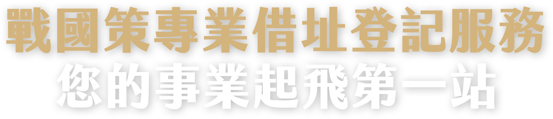 借址登記服務戰國策集團