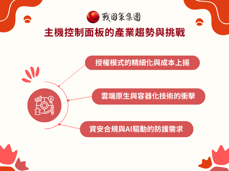 主機控制面板的產業趨勢與挑戰