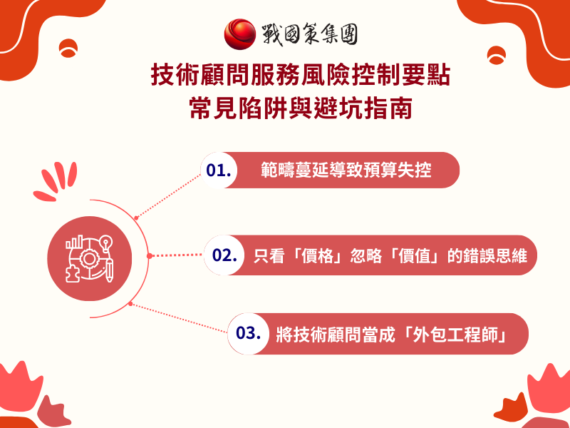技術顧問服務風險控制要點 常見陷阱與避坑指南