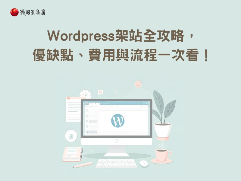 Wordpress架站全攻略，優缺點、費用與流程一次看！