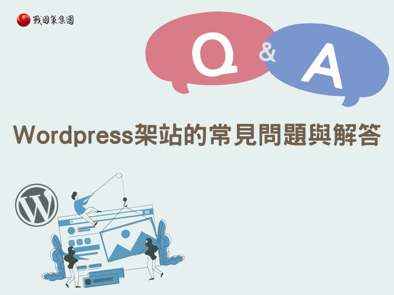 Wordpress架站的常見問題與解答