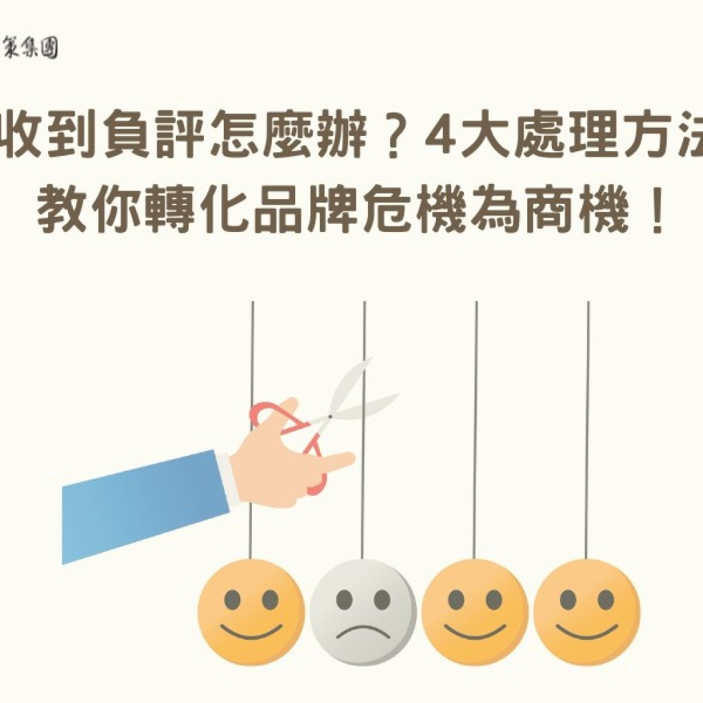收到負評怎麼辦？4大處理方法教你轉化品牌危機為商機！戰國策集團