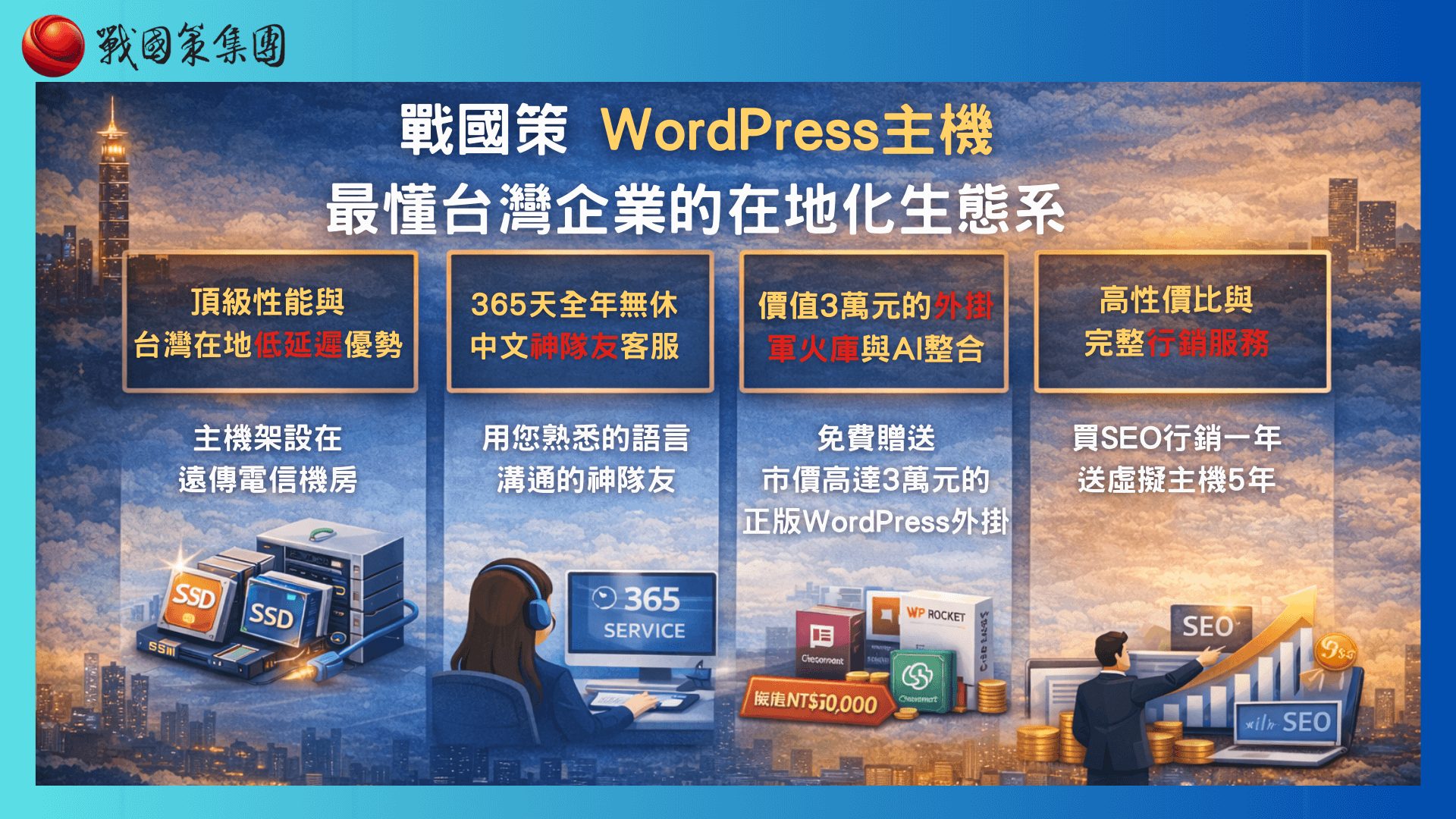 戰國策WordPress主機深度解析：最懂台灣企業的在地化生態系