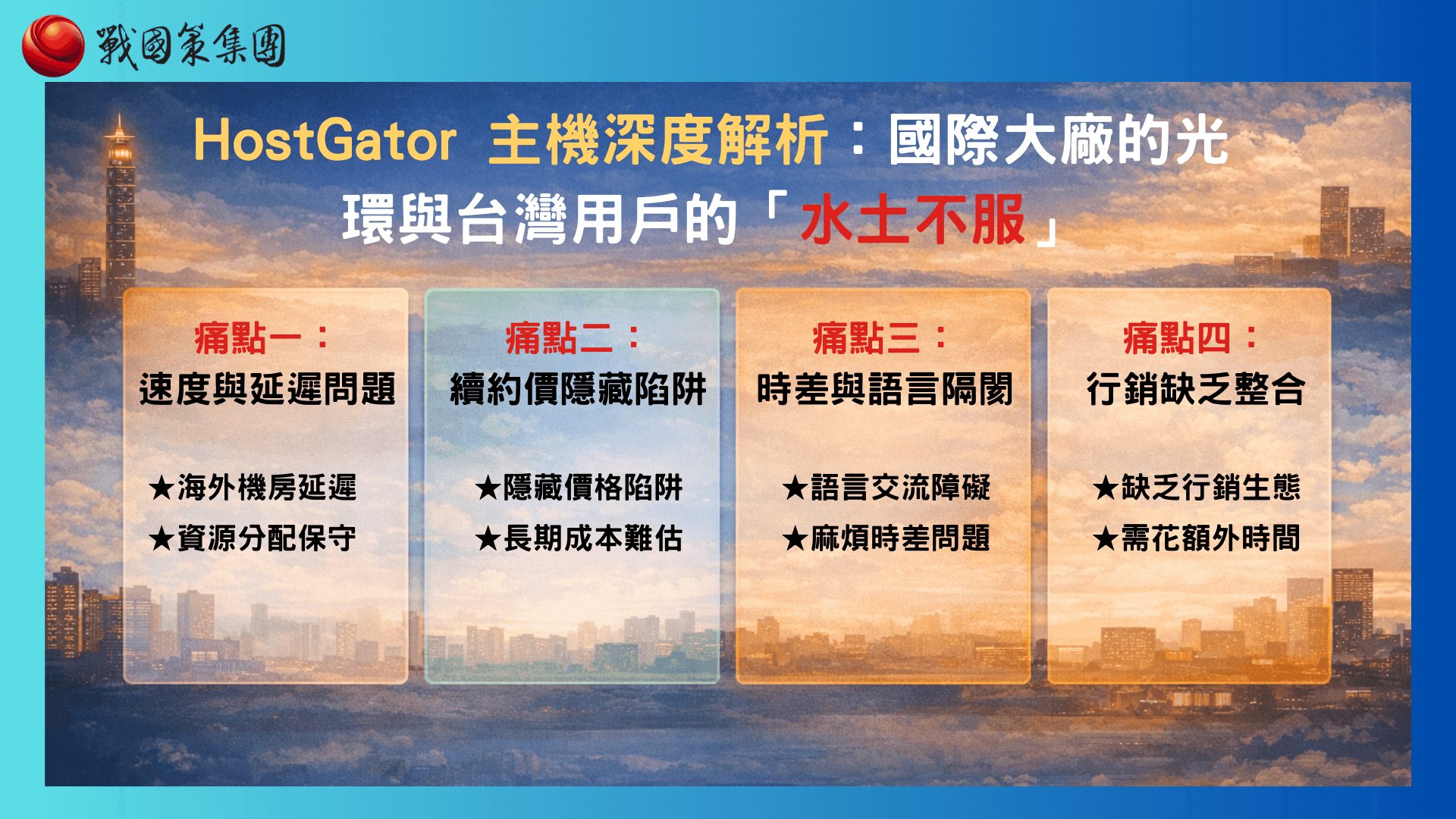 HostGator 主機深度解析：國際大廠的光環與台灣用戶的「水土不服」