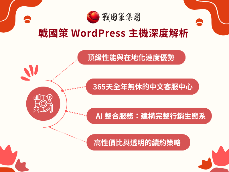 戰國策 WordPress 主機深度解析