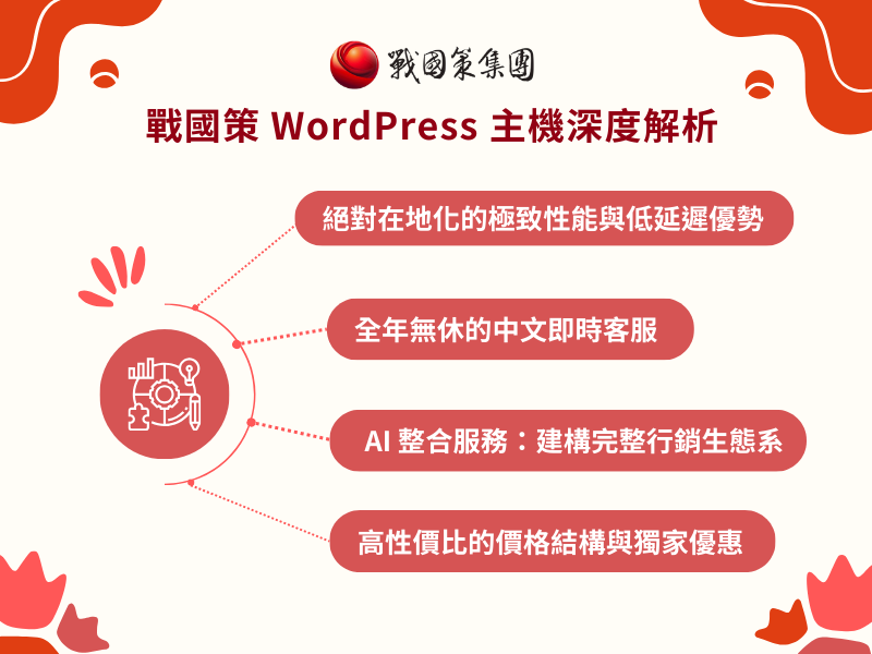戰國策 WordPress 主機深度解析