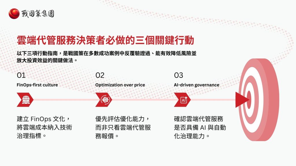 別讓雲端預算變黑洞！CTO 必備的「雲端代管服務」評估手冊：從隱形成本到安全風險的生存指南戰國策集團