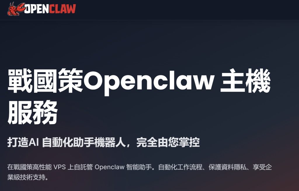 戰國策推出 Openclaw VPS 託管服務 打造企業級 AI 自動化助手平台戰國策集團