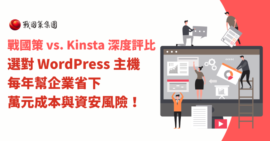 戰國策 vs. Kinsta 深度評比：選對 WordPress 主機，每年幫企業省下萬元成本與資安風險！戰國策集團
