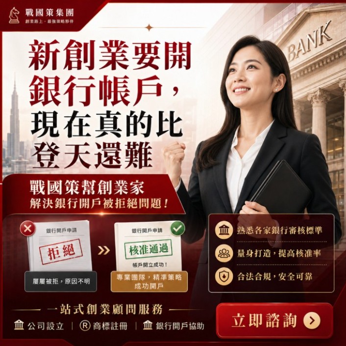 開公司戶推薦攻略：6 大銀行企業帳戶優惠比較與實戰指南戰國策集團
