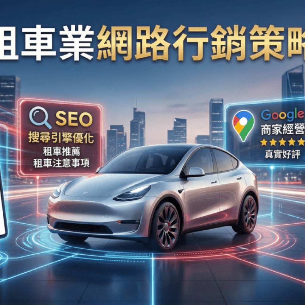 租車業只靠廣告?2026年這4個網路行銷缺一不可戰國策集團