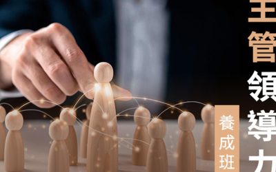 主管領導力養成班 - 戰國策戰勝學院