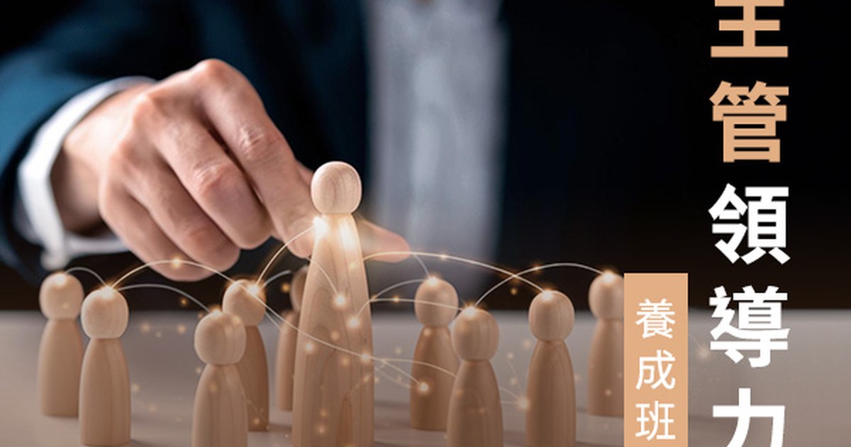 主管領導力養成班 - 戰國策戰勝學院