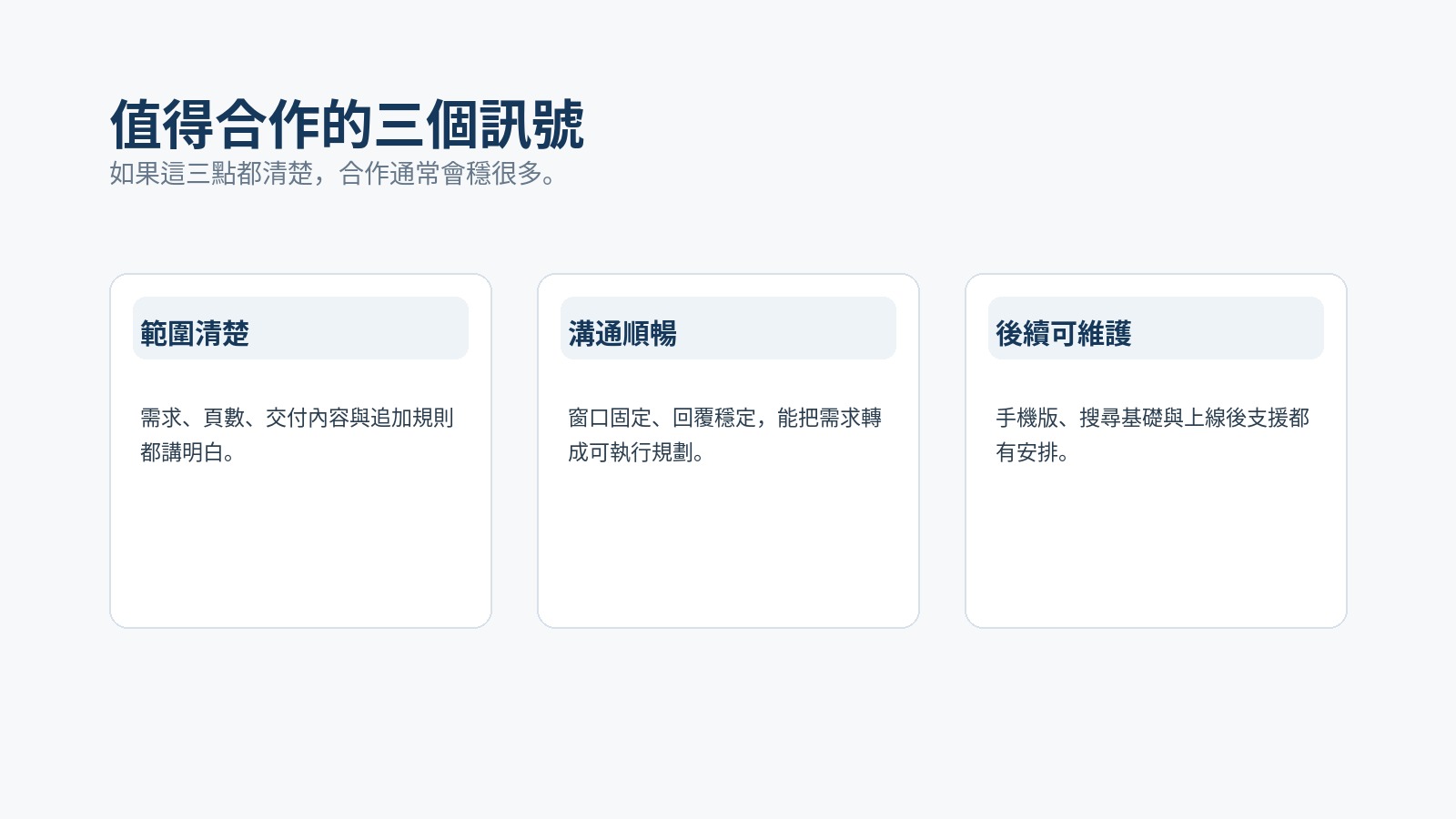值得合作的網頁設計夥伴訊號資訊圖，呈現清楚範圍、良好溝通、手機優先與持續支援四大特徵